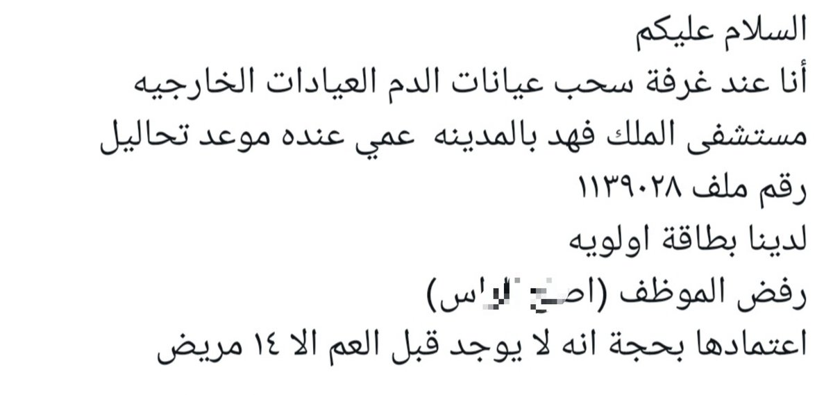 Mad__HH's tweet photo. مواطن 📌|| 

.
.

《عند غرفة سحب عينات الدم مستشفى الملك فهد ، لدينا بطاقة اولوية ، رفض الموظف اعتمادها 》

.
.

#وزراة_الصحة
#الصحة_القابضة 
#المدينة_المنورة https://t.co/YsJgYygC6N