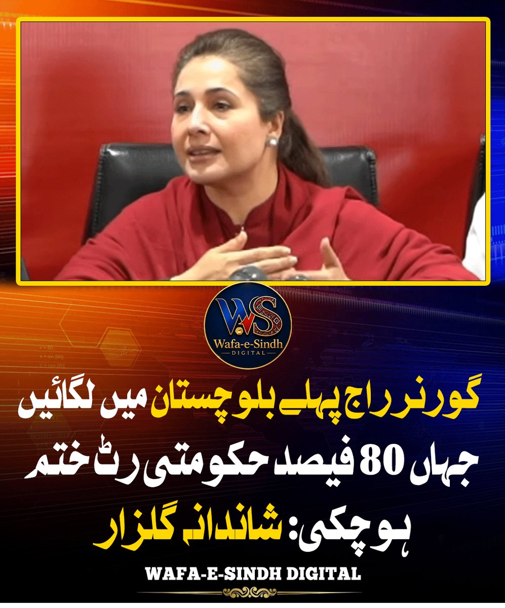 WafaeSindhDi's tweet photo. گورنر راج پہلے بلوچستان میں لگائیں جہاں 80 فیصد حکومتی رٹ ختم ہوچکی: شاندانہ گلزار
#ShandanaGulzar #Balochistan #GovernorRule #PakistanPolitics #PoliticalStatement https://t.co/WxMDBl1JIp