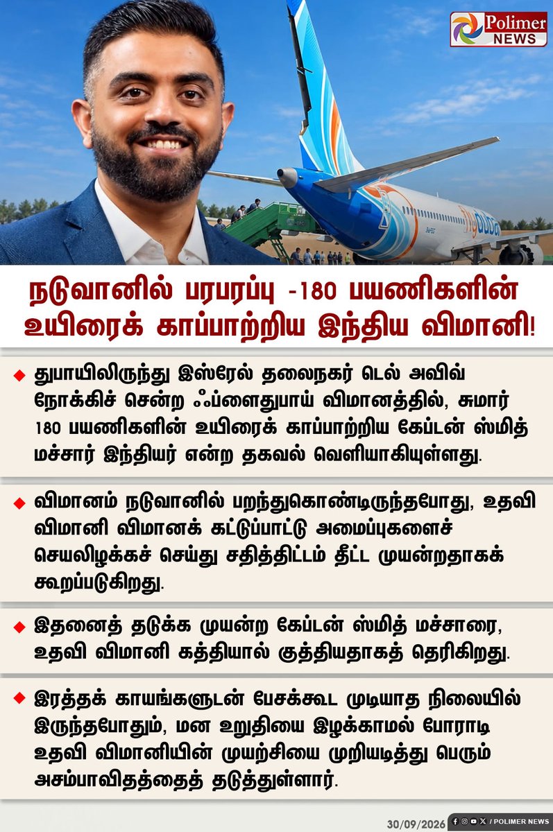 polimernews's tweet photo. #NewsUpdate || நடுவானில் பரபரப்பு -180 பயணிகளின் உயிரைக் காப்பாற்றிய இந்திய விமானி! | #Dubai | #TelAviv | #Emergency | #SaudiArabia | #Israeli | #polimerNews https://t.co/Ab4Ahc9OnH
