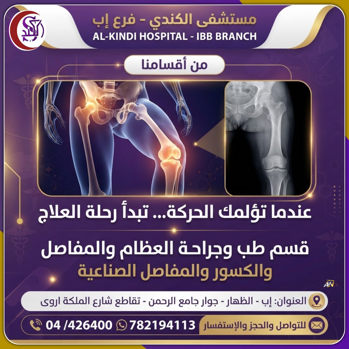 alkendihospital's tweet photo. #من_اقسامنا قسم طب وجراحة #العظام و #المفاصل و #الكسور و #المفاصل_الصناعية
للمزيد تابعونا على صفحة #مستشفى_الكندي_فرع_إب 👇
https://t.co/Md0TjAzATr https://t.co/PhOPjQCGZS