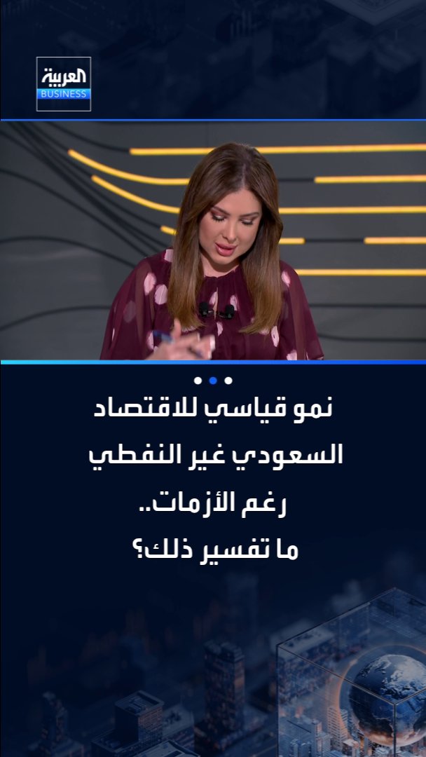 نمو قياسي للاقتصاد السعودي غير النفطي رغم الأزمات.. ما تفسير ذلك؟. شرح من أستاذ المالية والاستثمار في جامعة الإمام د. محمد مكني ضمن التغطية الخاصة للبيان التمهيدي لميزانية السعودية لعام 2027 البيان التمهيدي2027 PreBudget Statement2027 _Business 