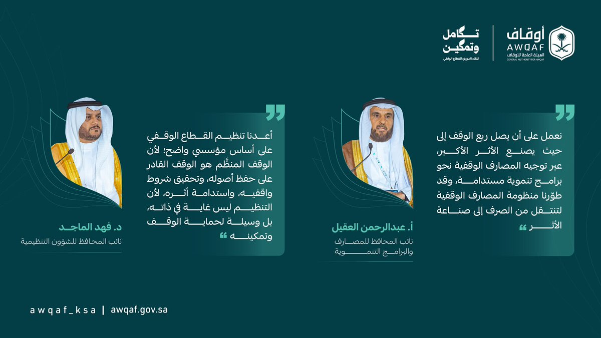 AWQAF_KSA's tweet photo. خلال جلسة «منظومة الهيئة: وحدة الرؤية وتكامل الأدوار»، استعرضت قيادات #الهيئة_العامة_للأوقاف منظومة العمل من الداخل، وتوجهها الاستراتيجي نحو دور تنموي أكثر تأثيرًا، يستجيب للاحتياجات التنموية للمجتمع ويعظّم أثر القطاع الوقفي.

#اللقاء_الدوري_للقطاع_الوقفي_2026
#تكامل_وتمكين https://t.co/8P8uZTv0hc