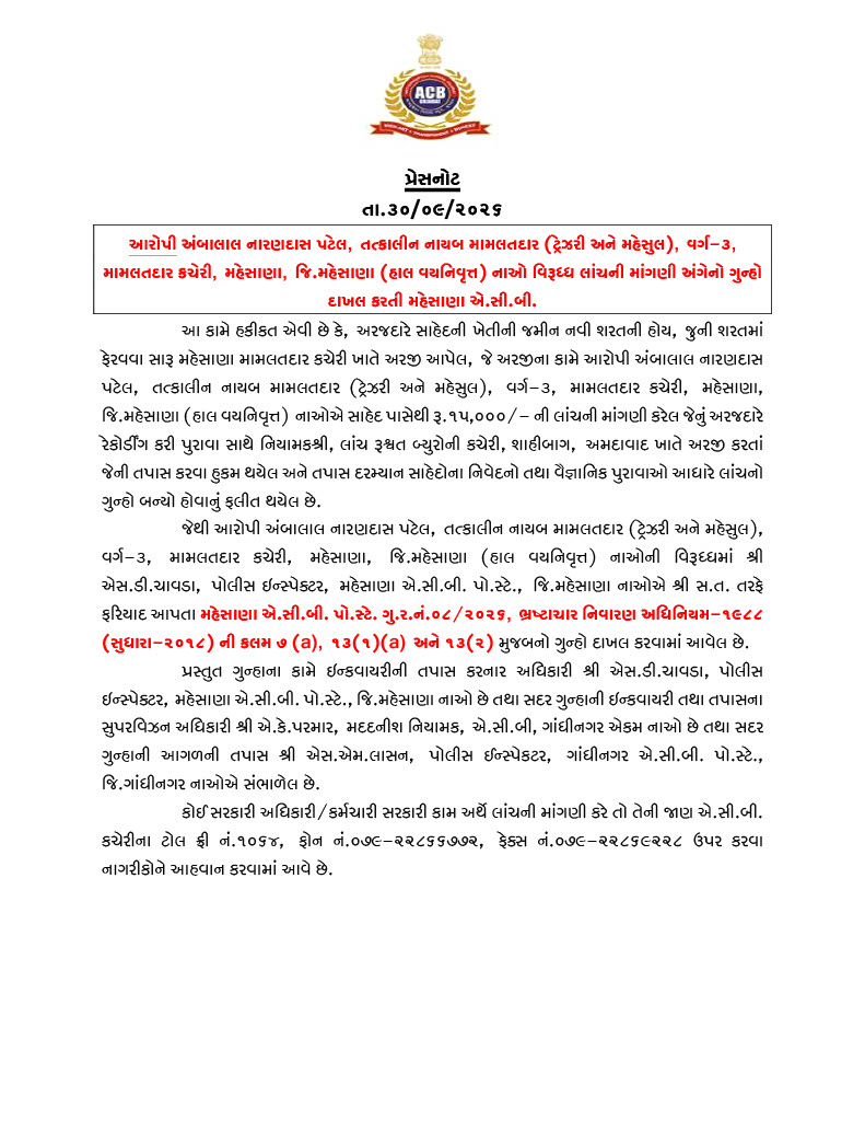 ACBGujarat's tweet photo. અંબાલાલ નારણદાસ પટેલ, તત્કાલીન નાયબ મામલતદાર (ટ્રેઝરી અને મહેસૂલ) મામલતદાર કચેરી, મહેસાણા (હાલ વયનિવૃત્ત) નાઓ વિરુદ્ધ લાંચની માંગણી અંગેનો ગુન્હો દાખલ કરતી એ.સી.બી.
@sanghaviharsh @PIYUSH_270871 @DeepakMeghani
@InfoGujarat @HARESHM38109376 

#ACBGujarat  #FightAgainstCorruption https://t.co/XgUrI33JmK