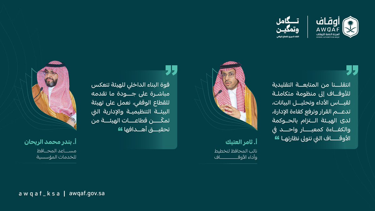 AWQAF_KSA's tweet photo. خلال جلسة «منظومة الهيئة: وحدة الرؤية وتكامل الأدوار»، استعرضت قيادات #الهيئة_العامة_للأوقاف منظومة العمل من الداخل، وتوجهها الاستراتيجي نحو دور تنموي أكثر تأثيرًا، يستجيب للاحتياجات التنموية للمجتمع ويعظّم أثر القطاع الوقفي.

#اللقاء_الدوري_للقطاع_الوقفي_2026
#تكامل_وتمكين https://t.co/8P8uZTv0hc