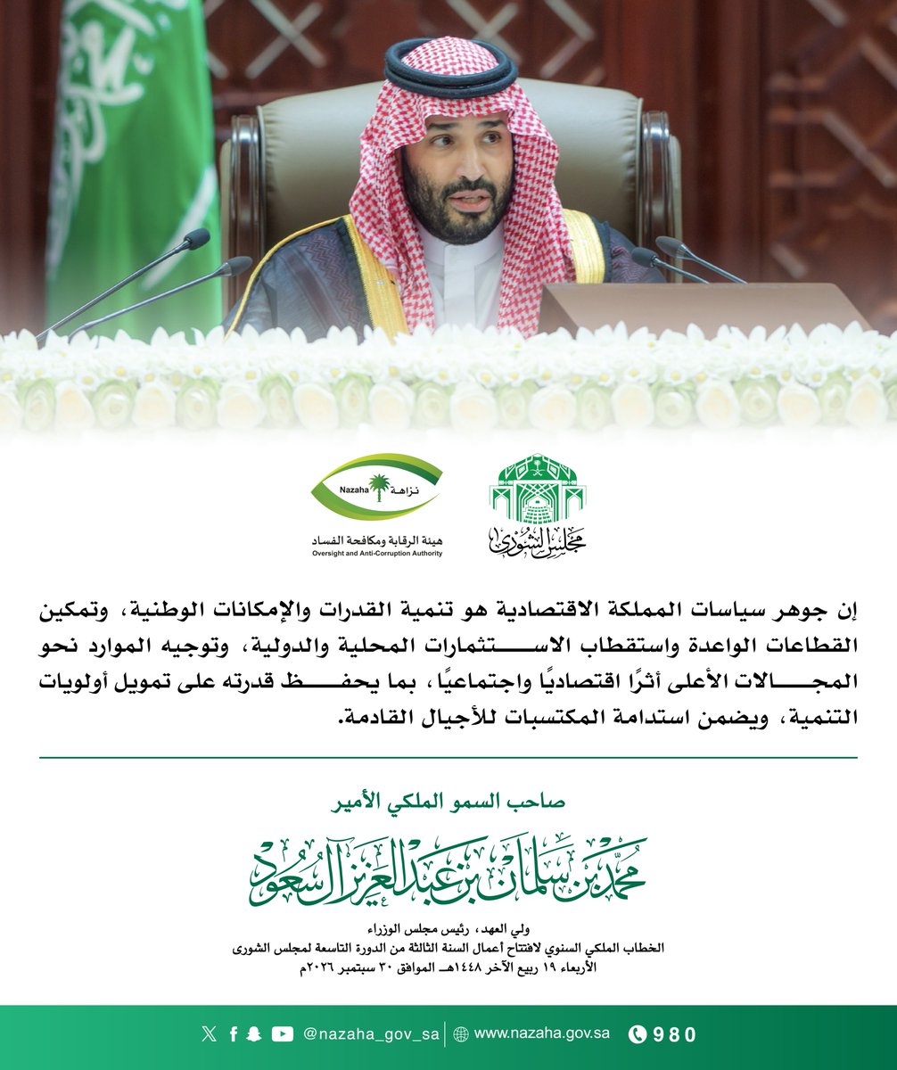 nazaha_gov_sa's tweet photo. #الخطاب_الملكي 
#مجلس_الشورى 
#هيئة_الرقابة_ومكافحة_الفساد https://t.co/CxzEfVqzuD