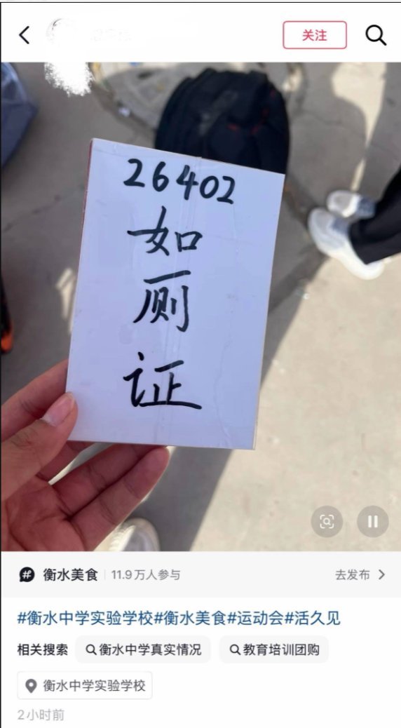 ChinesePulse_'s tweet photo. 9月30日，河北衡水中学实验学校运动会期间，学生上厕所须持“就厕证”，填姓名班级性别时间，班长班主任双签字，用完上交教育处。

有毕业生评论：“看到这个还在实行我就放心了。 https://t.co/ewJvlxMFF2