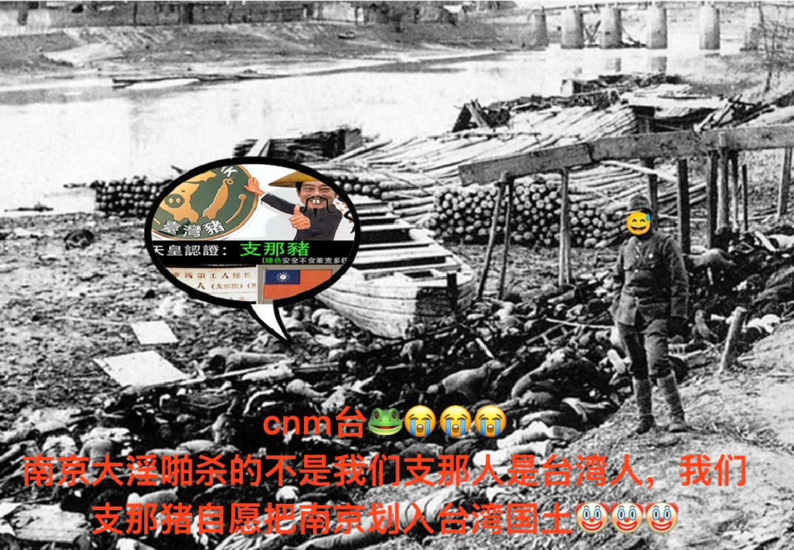 zgrsml_8964's tweet photo. @shao21937 @UssBB61Iowa 支那人意淫台灣是支那 就可以讓你們南京的30萬同胞不用似了嗎 https://t.co/iCTGgokKlr