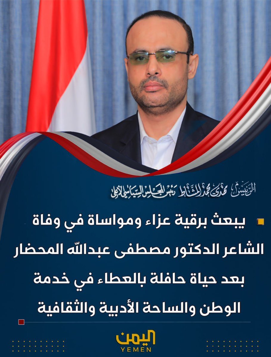 obadabonayf's tweet photo. 🟥 فخامة المشير الركن ــ مهدي المشاط 
ـرئيس المجلس السياسي الأعلى
🔻 يبعث برقية عزاء ومواساة في وفاة الشاعر الدكتور مصطفى عبدالله المحضار بعد حياة حافلة بالعطاء في خدمة الوطن والساحة الأدبية والثقافية. https://t.co/49opkmo8EI