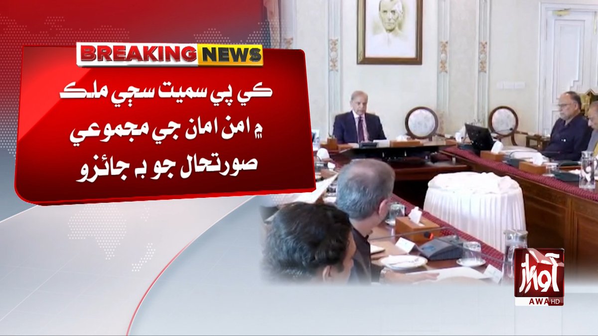 awaztvofficial's tweet photo. وزيراعظم شهباز شريف جي صدارت هيٺ مختلف آپشنز تي غور ويچار
#ShehbazSharif #PrimeMinister #GovernmentMeeting #PakistanPolitics #PoliticalNews #AwazTV #AwazTVNews https://t.co/WhaelCR7fS