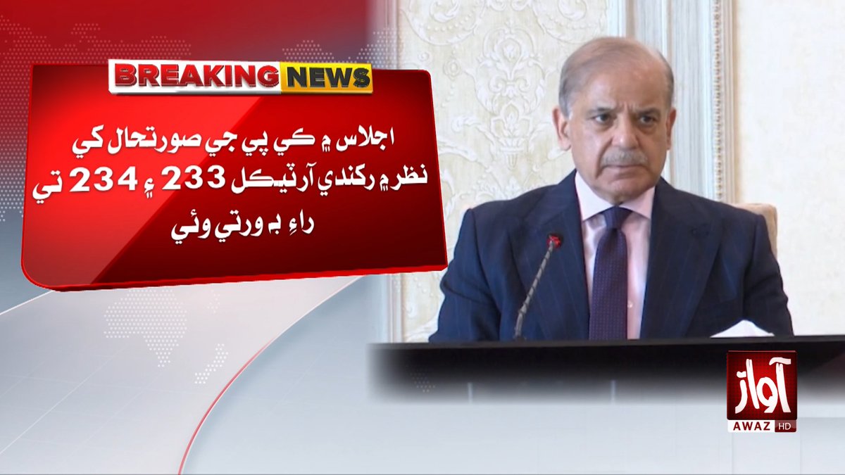 awaztvofficial's tweet photo. وزيراعظم شهباز شريف جي صدارت هيٺ مختلف آپشنز تي غور ويچار
#ShehbazSharif #PrimeMinister #GovernmentMeeting #PakistanPolitics #PoliticalNews #AwazTV #AwazTVNews https://t.co/WhaelCR7fS