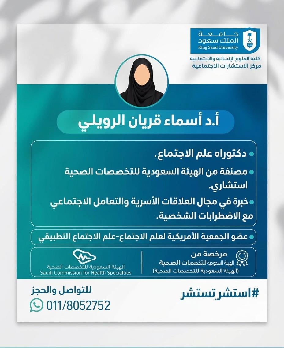 SOC_Couns's tweet photo. يتشرف مركز الاستشارات الاجتماعية بإنضمام الأستاذة الدكتورة 
أ.د أسماء  قريان الرويلي ✨

- (دكتوراه علم الاجتماع ) .
- مصنفة من الهيئة السعودية للتخصصات الصحية  استشاري . 
- متخصصة في العلاقات الأسرية والتعامل الاجتماعي مع الاضطرابات  الشخصية. 
📲 للتواصل والحجز : 011/8052752
#استشرتستنر