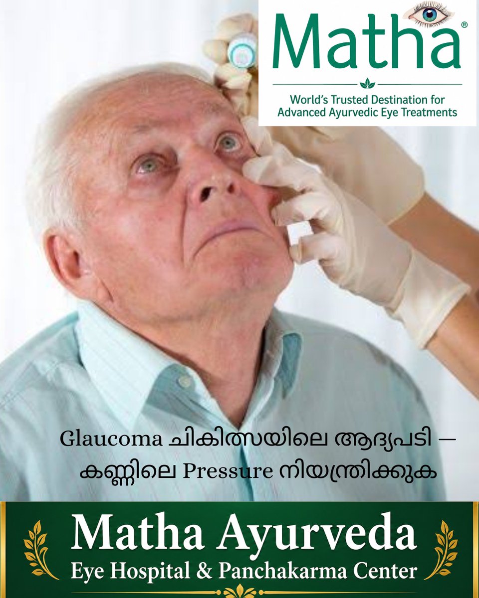 arunjithp's tweet photo. Glaucoma ചികിത്സയിൽ ആദ്യം ശ്രദ്ധിക്കേണ്ടത് കണ്ണിനുള്ളിലെ pressure (IOP) നിയന്ത്രിക്കുന്നതാണ്. Aqueous humor-ന്റെ drainage-ൽ തടസ്സമുണ്ടെങ്കിൽ, അതിന്റെ കാരണം വിലയിരുത്തി pressure നിയന്ത്രണത്തിലാക്കുക എന്നതാണ് പ്രധാന ലക്ഷ്യം.

Pressure നിയന്ത്രിക്കുന്നതിനൊപ്പം Optic Nerve-ന്റെ അവസ്ഥയും കാഴ്ചയിലുണ്ടാകുന്ന മാറ്റങ്ങളും തുടർച്ചയായി വിലയിരുത്തേണ്ടതുണ്ട്

Click here to watch>>>>https://t.co/9p8tPoLLgl