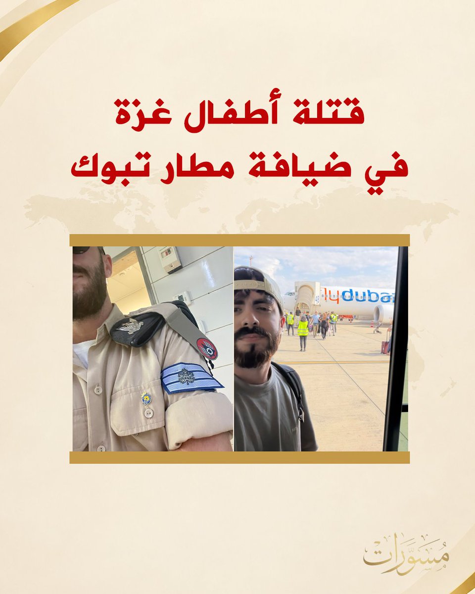 MosawaratPlus's tweet photo. قتلة أطفال غزة في ضيافة مطار تبوك 

أظهرت معلومات حول طائرة «فلاي دبي» رقم FZ1073 التي هبطت اضطراريًا في مطار تبوك عند الساعة 08:44 صباحًا أنها كانت تقل عناصر من سلاح الجو الإسرائيلي، حيث كانوا في مهمة سرية في الإمارات.

ونشر أحد الناجين، ويدعى (عميت بوترمان)، صورة له في مطار تبوك، وبعد مراجعة حسابه وحسابات من كانوا معه على متن الطائرة، تبين أنهم أفراد في سلاح الجو والموساد، ويتفاخرون بقصف غزة وبلدان أخرى في المنطقة.

يُذكر أن الطائرة التي كانت تقل عشرات الإسرائيليين خرقت المجال الجوي للأحساء والقطيف، وهي في طريقها من دبي إلى تل أبيب، قبل أن تهبط في تبوك في ظروف غامضة.

وأصدر مطار تبوك بيانًا قبل ساعات قال فيه إنه تم إجلاء الإسرائيليين في طائرة بديلة، وعبر رحلة مباشرة من تبوك إلى تل أبيب، بعد تقديم الرعاية والضيافة لهم.