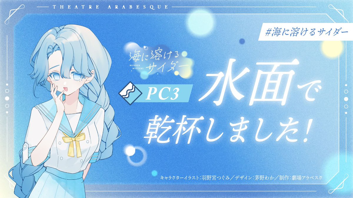 Ril_mdms's tweet photo. マーダーミステリー【海に溶けるサイダー】

水面で遊んできました〜！

GMのみいろさん
PLの憂依さん、ねむるさん、JINさん、ローゼマインさん
ありがとうございました〜🫶

かなり好きHOでした…☺️
かわい〜後輩たちに囲まれてにこにこでした https://t.co/Qk0XfZU8iO