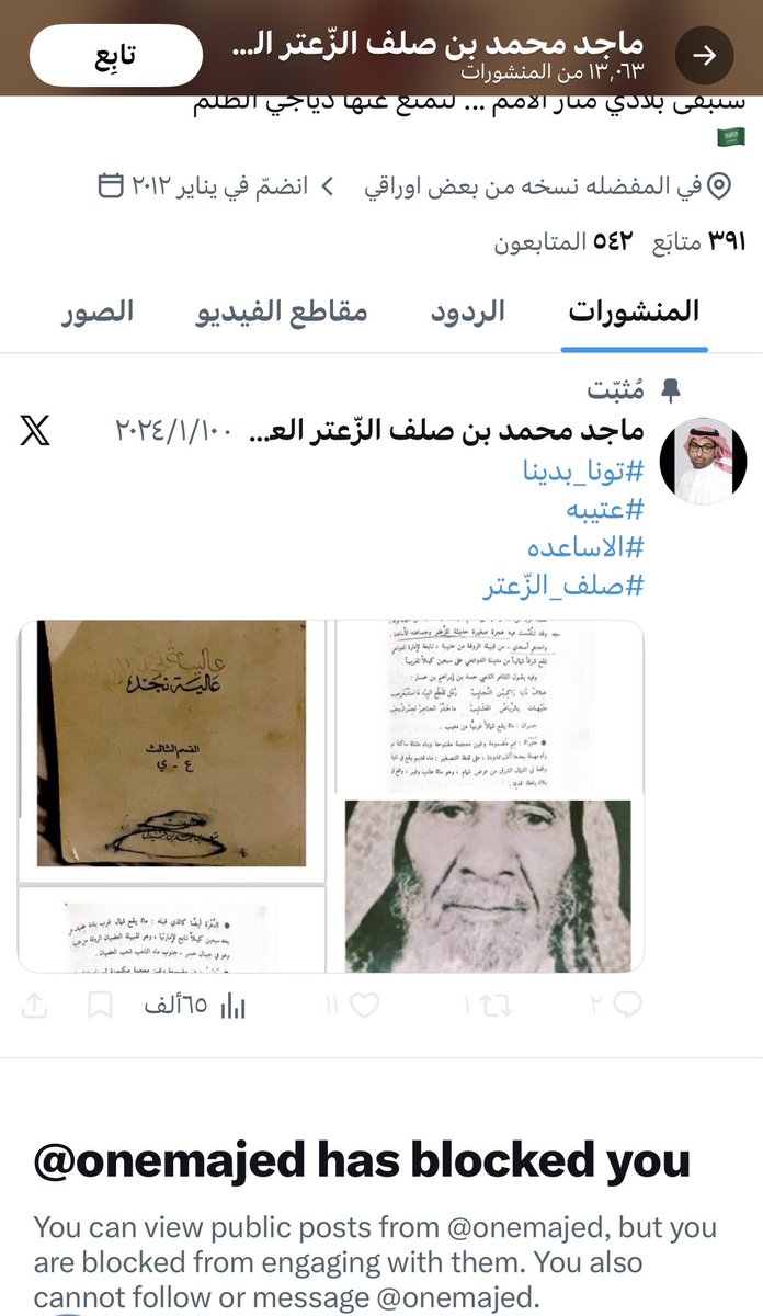 Mqb8z's tweet photo. الجبان إذا عجز يواجه بالحجة، لجأ لإثارة الفتنة والنعرات، وإذا انكشف أمره اختبأ خلف الحظر.  
الاختلاف ما يبرر الإساءة، والقبيلة ما هي ساحة لتصفية الحسابات.  
ومن كان واثقًا من كلامه، ما احتاج يهرب من الرد.
@onemajed https://t.co/0yNjGrJb3Q