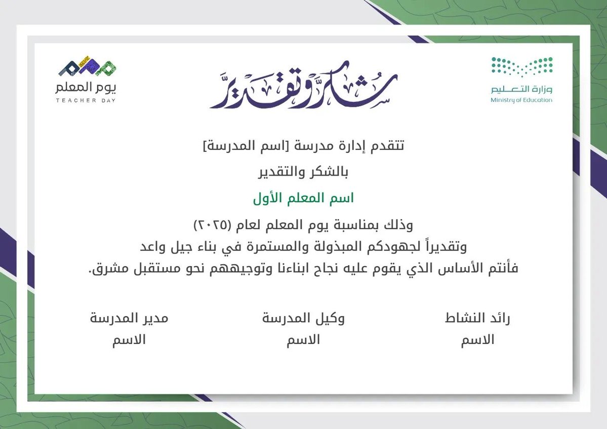 MuflehDev's tweet photo. 📄 شهادة شكر وتقدير بمناسبة #اليوم_العالمي_للمعلم
https://t.co/O9mxqNM5aB
🔗 الرابط مقدم من موقع #نماذج_تعليمية

ضع جميع أسماء طلابك دفعة واحدة

أي مناسبة تبونا نجهز لها شهادة بعدها؟
اكتبها بالردود 👇

#يوم_المعلم  #شهادة_شكر_وتقدير https://t.co/02GtJBHjPQ