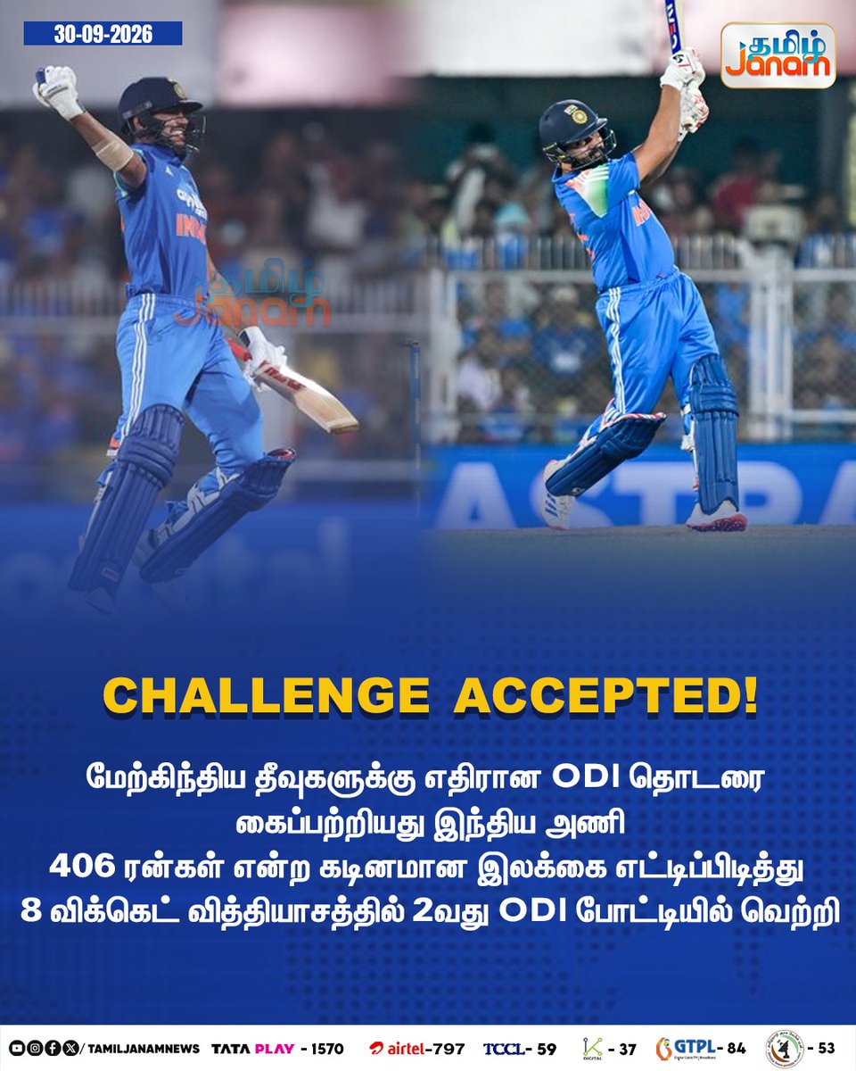 TamilJanamNews's tweet photo. CHALLENGE ACCEPTED!
#TeamIndia #IndiaCricket #INDvsWI #WestIndies #ODI #ODISeries #ODIWin #Cricket #IndianCricket #TeamIndiaVictory #SeriesWin #CricketNews #SportsNews #IndiaSports #Newsupdate #TamilJanam https://t.co/BeKDOGuLai