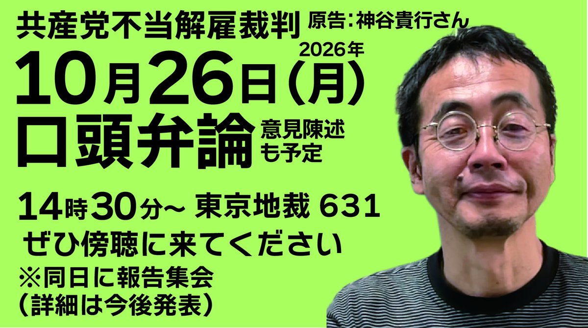 kamiyatakayuki1's tweet photo. 私（神谷貴行）が原告の #共産党不当解雇裁判 の口頭弁論、次は2026年10月26日（月）です（14時30分から）。東京地裁631号法廷です。
党幹部による不当な除籍・解雇を撤回させ、私を精神疾患に追い込んだパワハラを賠償させます。
多くの方の傍聴をお待ちしています。 https://t.co/Hz5hG4SugG