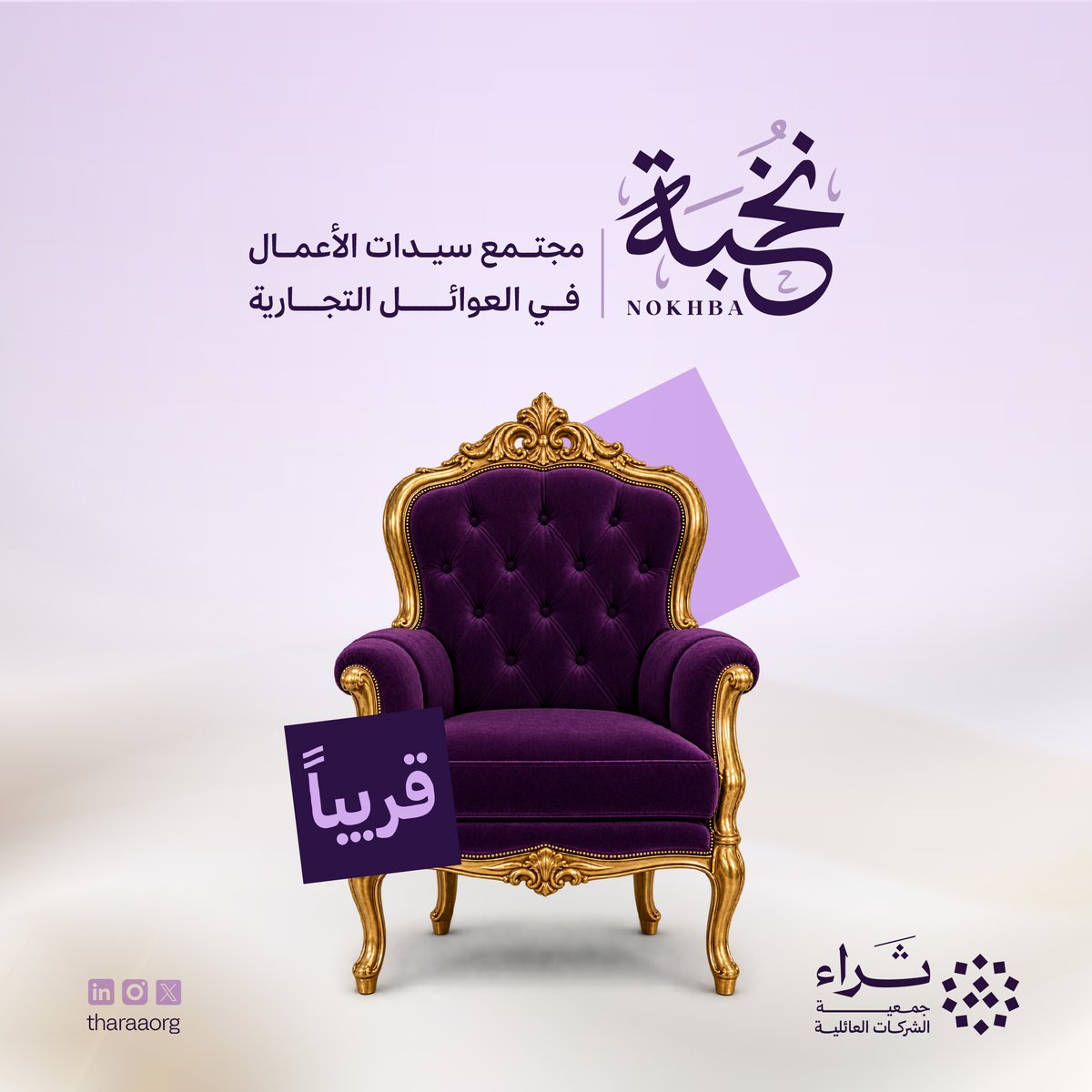 TharaaOrg's tweet photo. مساحة ثرية ⚜️
وعلاقات ممتدة 🤝
وأثر يدوم عبر الأجيال 🌟
نخبة.. مجتمع سيدات أعمال العوائل التجارية 👑🌷

قريبًا🛑

سجلي اهتمامك الآن ببرنامج نخبة عبر الرابط🔗                                                       https://t.co/WPKn0SJYng https://t.co/eAkyofZjEZ