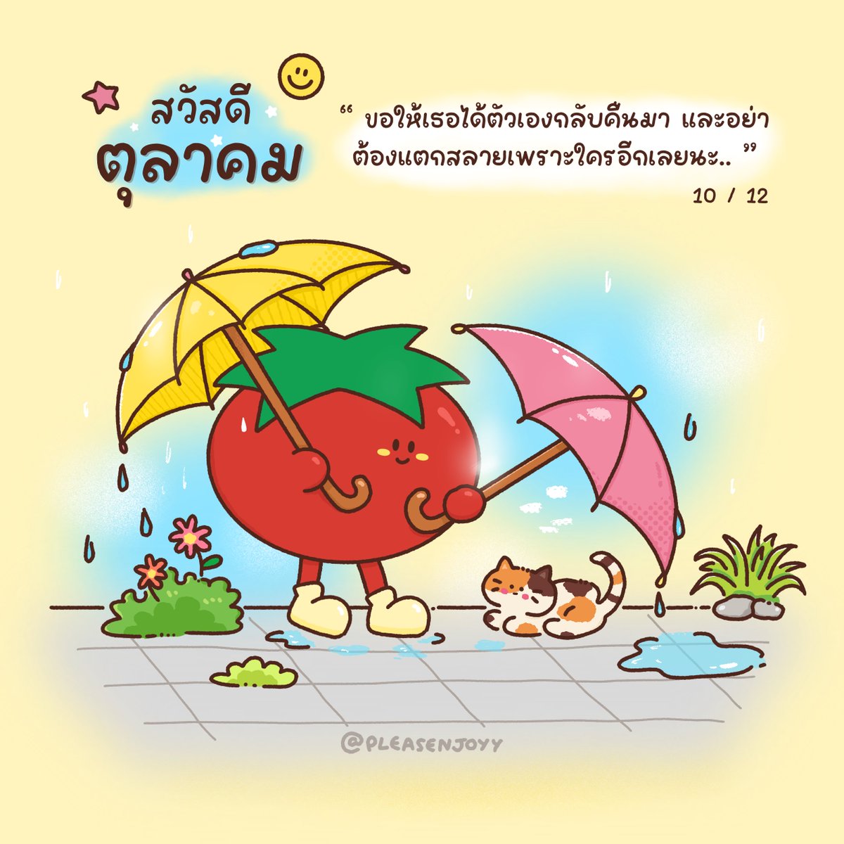 pleasenjoyy's tweet photo. สวัสดีตุลาคม :-) ☔️🍅

เดือนแห่งการเปลี่ยนผ่าน คล้ายกับฤดูที่เปลี่ยนแปลง
แม้ว่าจะเคยทำตัวเองหล่นหายไปบ้างในบางช่วงเวลา
แต่ในเดือนนี้ ขอให้เธอได้ตัวเองกลับคืนมา
และอย่าต้องแตกสลาย เพราะใครอีกเลยนะ 🤍 https://t.co/S32zKTpXRA