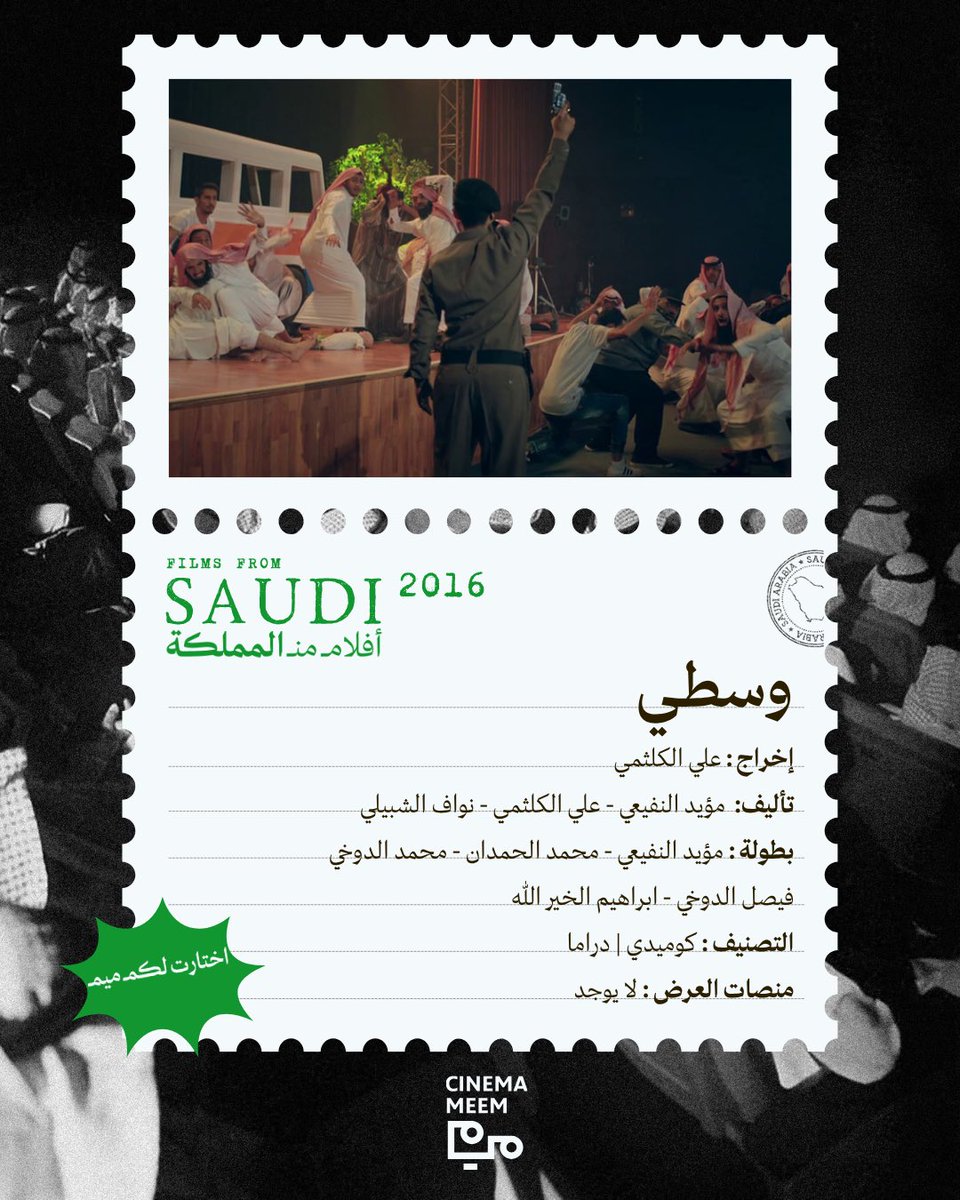 cinemameem's tweet photo. لطالما تميزت السينما بقدرتها على صياغة الماضي وما يحدث فيه من أحداث ونوائب بطريقة واقعية. وقد تميز فيلم «وسطي» بإعادة تصوير حدث هز المجتمع قبل زمن طويل في الرياض، في وقت لم تكن فيع السينما السعودية قد بلغت ذروتها بعد. يروي الفيلم أحداثًا حقيقية حدثت خلال عرض مسرحية «وسطي بلا وسطية»، حين هاجم مجموعة من المتشددين المسرح مما أدى إلى إلغائها. 🎥 

#أفلام_من_المملكة