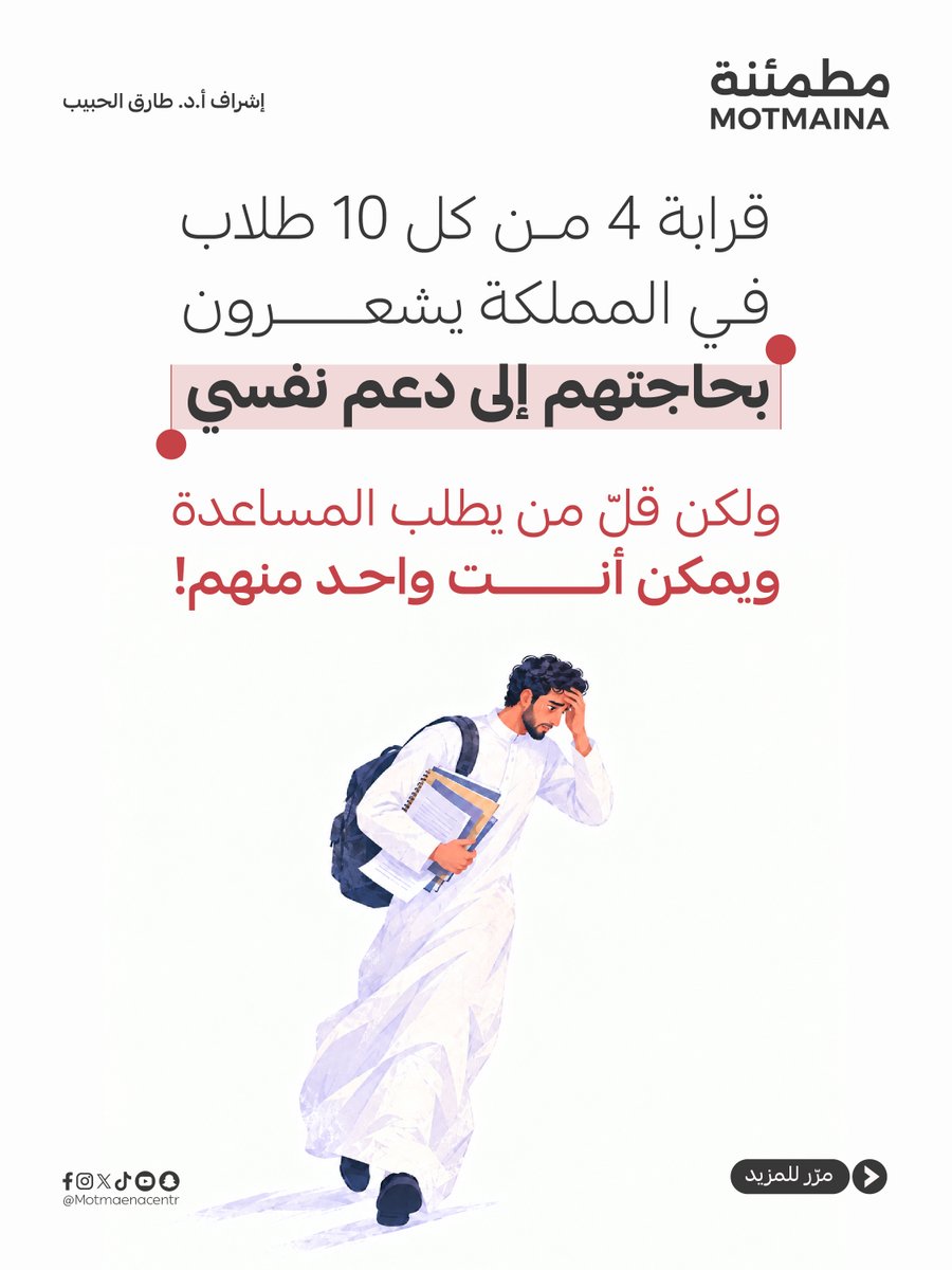 motmaenacentr's tweet photo. قرابة 4 من كل 10 طلاب في المملكة
يشعرون بحاجتهم إلى دعم نفسي

ولكن قل من يطلب المساعدة
ويمكن أنت واحد منهم!

#اليوم_الخليجي_لصحة_الشباب_واليافعين https://t.co/xzztJ7IuSR