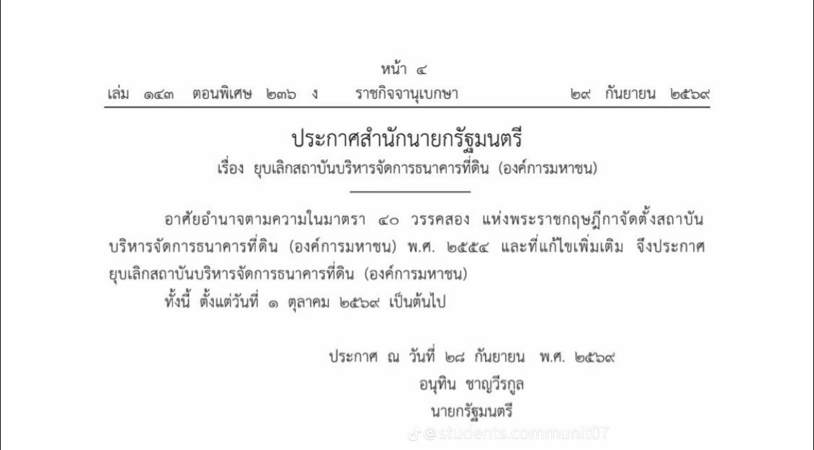 itskchnpa's tweet photo. เดี๋ยวนะ!! ถ้าเป็นแบบนี้ ประชาชนรากหญ้าก็อาจลำบากเพิ่มขึ้นหรือเปล่า?🥹😣

#ธนาคารที่ดิน ตอนนี้มีประกาศยุบเลิก สถาบันบริหารจัดการธนาคารที่ดิน (บจธ.) ตั้งแต่วันที่ 1 ตุลาคม 2569
ซึ่งหน่วยงานนี้มีหน้าที่ช่วยเรื่องปัญหาที่ดินทำกิน โดยเฉพาะกลุ่มเกษตรกรและคนที่มีปัญหาเรื่องที่ดิน

ที่สงสัยคือ แล้วหลังจากยุบไป ใครจะเข้ามาดูแลต่อ?
คนที่กำลังขอความช่วยเหลือเรื่องที่ดินอยู่จะทำยังไง? แล้วโครงการหรือความช่วยเหลือต่างๆ จะยังเดินหน้าต่อเหมือนเดิมไหม?

เพราะสำหรับคนทั่วไป ที่ดินไม่ใช่แค่ทรัพย์สินนะ
แต่มันคือ ที่ทำกิน ที่อยู่อาศัย และรายได้ของครอบครัว
ถ้ายุบแล้วมีหน่วยงานอื่นรับช่วงต่ออย่างชัดเจน ประชาชนยังได้รับความช่วยเหลือเหมือนเดิม ก็ต้องติดตามกันต่อว่าระบบใหม่จะเป็นยังไง

แต่สิ่งที่ไม่อยากให้เกิดคือ ช่วงเปลี่ยนผ่านแล้วคนตัวเล็กๆ ต้องเป็นคนรับผลกระทบ
เรื่องนี้เลยน่าจะต้องตามดูให้ดีว่า
ยุบแล้ว “อะไรจะมาแทน” และประชาชนจะยังเข้าถึงความช่วยเหลือได้เหมือนเดิมไหม?

“ยุบธนาคารที่ดินทำไม?”
“แล้วหลังจากยุบ ใครจะรับภารกิจต่อ และประชาชนจะได้รับการดูแลยังไงต่อ ?”

#ยุบธนาคารที่ดิน #ที่ดินทำกิน #เกษตรกร #ยกเลิกธนาคารที่ดิน 

เครดิตภาพ : เรานักเรียน (students.communit07)