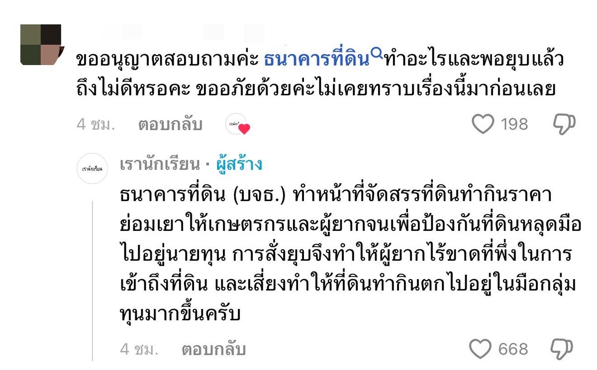 itskchnpa's tweet photo. เดี๋ยวนะ!! ถ้าเป็นแบบนี้ ประชาชนรากหญ้าก็อาจลำบากเพิ่มขึ้นหรือเปล่า?🥹😣

#ธนาคารที่ดิน ตอนนี้มีประกาศยุบเลิก สถาบันบริหารจัดการธนาคารที่ดิน (บจธ.) ตั้งแต่วันที่ 1 ตุลาคม 2569
ซึ่งหน่วยงานนี้มีหน้าที่ช่วยเรื่องปัญหาที่ดินทำกิน โดยเฉพาะกลุ่มเกษตรกรและคนที่มีปัญหาเรื่องที่ดิน

ที่สงสัยคือ แล้วหลังจากยุบไป ใครจะเข้ามาดูแลต่อ?
คนที่กำลังขอความช่วยเหลือเรื่องที่ดินอยู่จะทำยังไง? แล้วโครงการหรือความช่วยเหลือต่างๆ จะยังเดินหน้าต่อเหมือนเดิมไหม?

เพราะสำหรับคนทั่วไป ที่ดินไม่ใช่แค่ทรัพย์สินนะ
แต่มันคือ ที่ทำกิน ที่อยู่อาศัย และรายได้ของครอบครัว
ถ้ายุบแล้วมีหน่วยงานอื่นรับช่วงต่ออย่างชัดเจน ประชาชนยังได้รับความช่วยเหลือเหมือนเดิม ก็ต้องติดตามกันต่อว่าระบบใหม่จะเป็นยังไง

แต่สิ่งที่ไม่อยากให้เกิดคือ ช่วงเปลี่ยนผ่านแล้วคนตัวเล็กๆ ต้องเป็นคนรับผลกระทบ
เรื่องนี้เลยน่าจะต้องตามดูให้ดีว่า
ยุบแล้ว “อะไรจะมาแทน” และประชาชนจะยังเข้าถึงความช่วยเหลือได้เหมือนเดิมไหม?

“ยุบธนาคารที่ดินทำไม?”
“แล้วหลังจากยุบ ใครจะรับภารกิจต่อ และประชาชนจะได้รับการดูแลยังไงต่อ ?”

#ยุบธนาคารที่ดิน #ที่ดินทำกิน #เกษตรกร #ยกเลิกธนาคารที่ดิน 

เครดิตภาพ : เรานักเรียน (students.communit07)