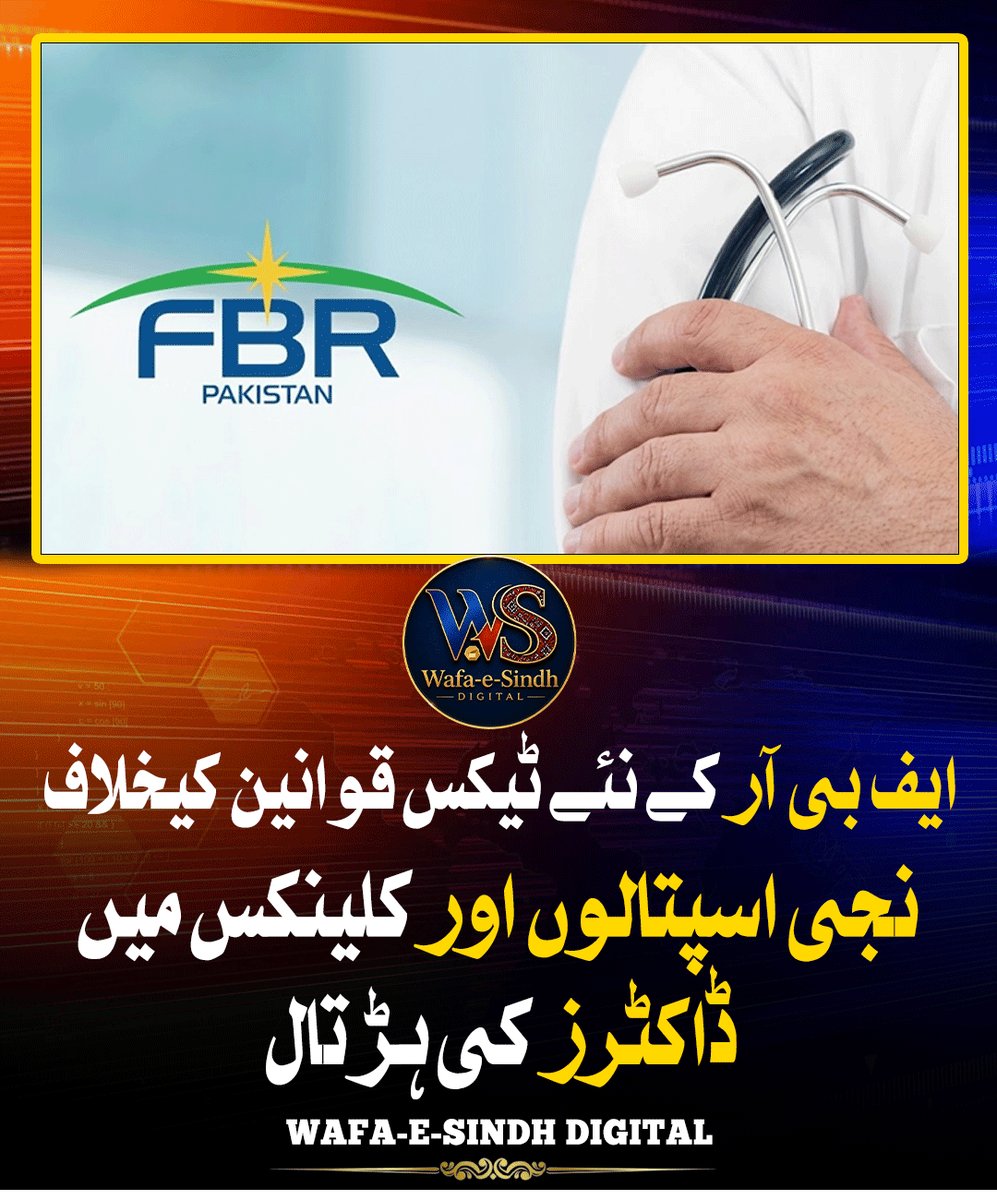 WafaeSindhDi's tweet photo. ایف بی آر کے نئے ٹیکس قوانین کیخلاف نجی اسپتالوں اور کلینکس میں ڈاکٹرز کی ہڑتال
#FBR #TaxLaws #DoctorsStrike #PrivateHospitals #PrivateClinics #Pakistan #TaxProtest #Healthcare #Doctors #PakistanNews #BreakingNews https://t.co/mJ41FLlvyv