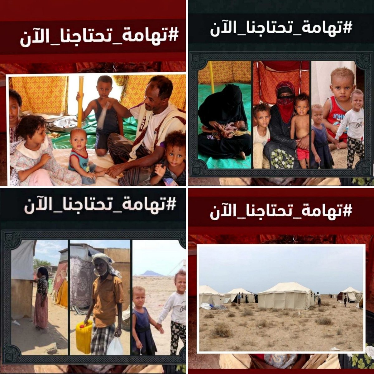 gh___9___n's tweet photo. صور مؤثرة...مدري هل يلقوها من الحر  ولا الخطر إلي يلاحقهم ولا التعب ولا انعدام الخدمات....
💔💔💔💔
#تهامه_تحتاجنا_الآن 
#انقذوا_نازحي_الساحل_التهامي https://t.co/dril3gVgt4