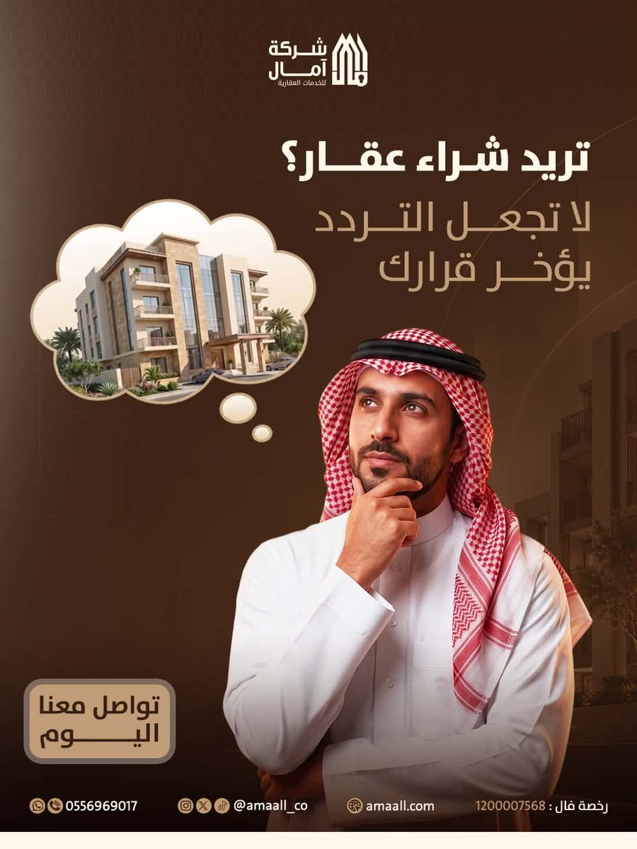 amaall_co's tweet photo. التردد الطويل قد يؤخر فرص عقارية مناسبة، خصوصاً عندما لا تتوفر لديك المعلومات الكافية لاتخاذ القرار.
في آمال للخدمات العقارية، نساعدك على فهم خياراتك ودراسة الفرص العقارية بما يتوافق مع احتياجاتك وأهدافك.

اتخذ قرارك بثقة، ودعنا نساعدك على الوصول إلى العقار المناسب.

#عقار #آمال #Amaall #تسويق_عقاري #شراء_عقار