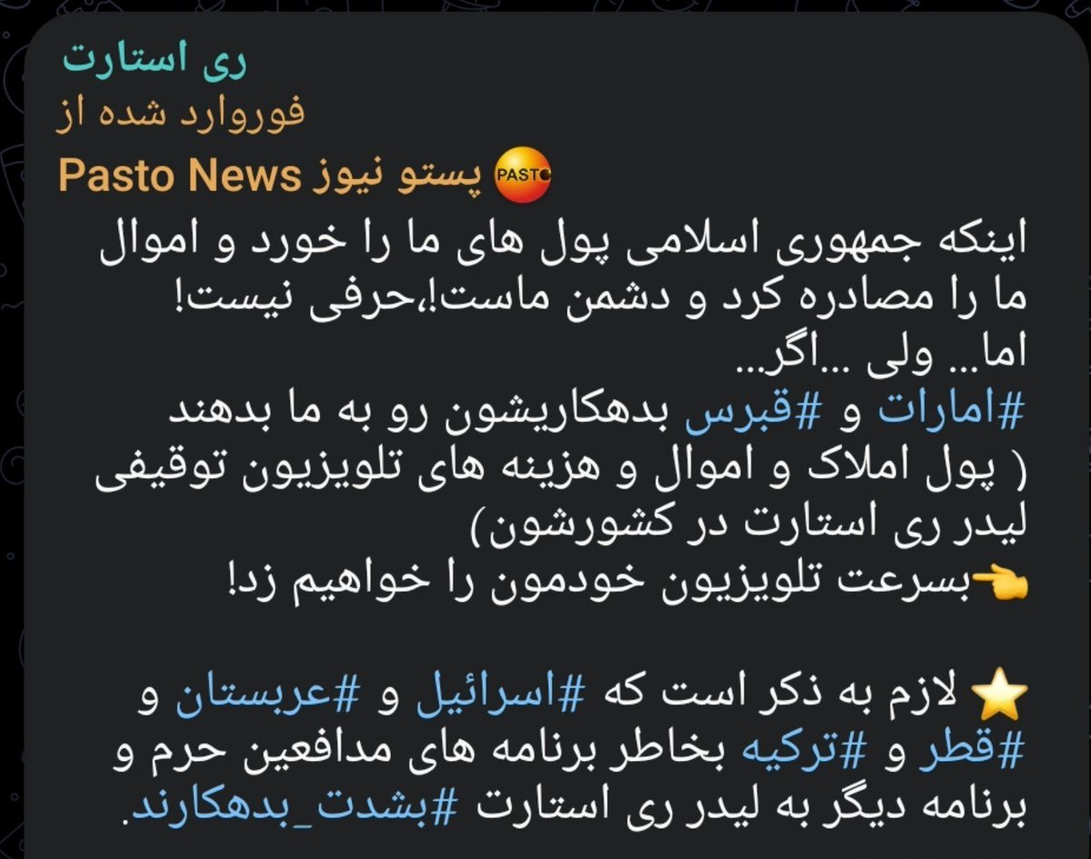 Naser143121's tweet photo. اینکه جمهوری اسلامی پول های ما را خورد و اموال ما را مصادره کرد و دشمن ماست!،حرفی نیست!
اما… ولی …اگر… 
#امارات و #قبرس بدهکاریشون رو به ما بدهند ( پول املاک و اموال ‌و هزینه های تلویزیون توقیفی  لیدر ری استارت در کشورشون)
👈بسرعت تلویزیون خودمون را خواهیم زد! https://t.co/gbIDqtvr7E