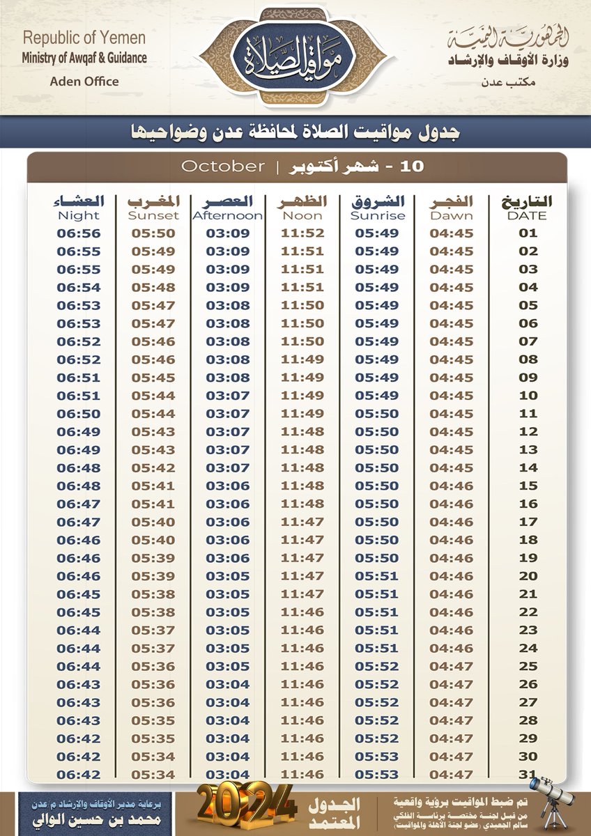 HIMAYAFIKR's tweet photo. 🕌 مواقيت الصلاة في محافظة عدن – شهر أكتوبر

#الإرشاد_والحماية_الفكرية
#وعي_رقمي https://t.co/7aO3RemQ7s