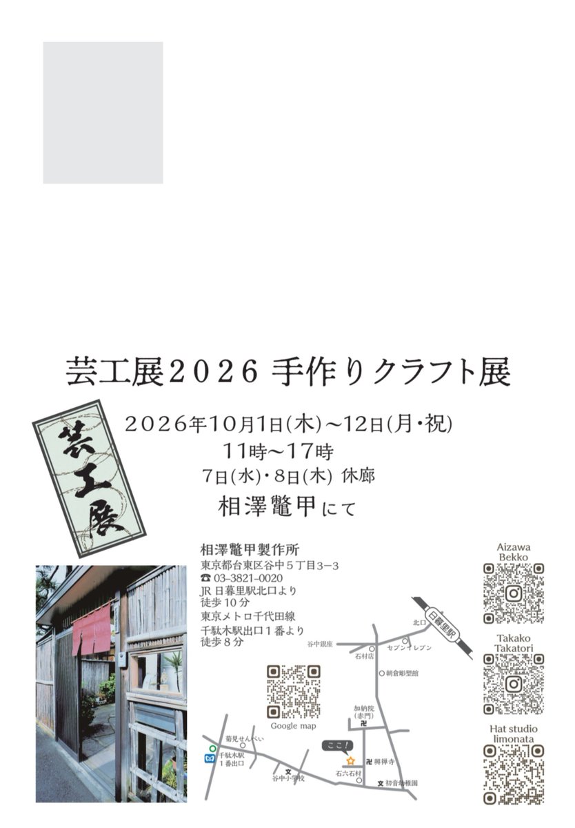 yabusaisousuke's tweet photo. 10/1〜12
谷中・相澤鼈甲さんにて
「芸工展2026 手作りクラフト展」

相澤幹男さん（鼈甲）、高取崇子さん（ガラス）とご一緒します。

＊会期の前半（10/1〜6）のみの出展予定から全日出展に変更となりました。 https://t.co/iTCIcxz0tN