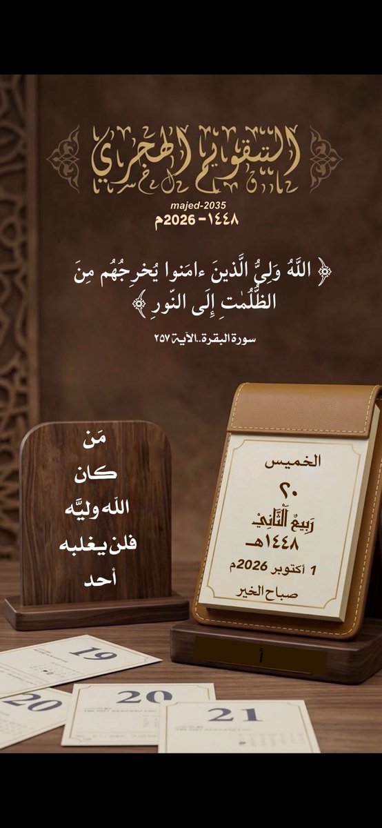 majed_a2035's tweet photo. #الخميس ٢٠ #ربيع_الآخر ١٤٤٨هـ

﴿ اللَّهُ وَلِىُّ الَّذينَ ءامَنوا يُخرِجُهُم مِنَ الظُّلُمٰتِ إِلَى النّورِ ﴾

مَنْ كان الله وليَّه، فلن يغلبه أحد.

🍃🍃🍃

#التقويم_الهجري 
#تدبر https://t.co/LWf0BhctFw