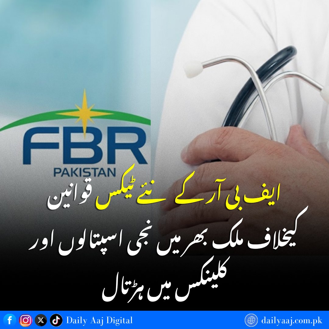 aajdigital's tweet photo. ایف بی آر کے نئے ٹیکس قوانین کیخلاف ملک بھر میں نجی اسپتالوں اور کلینکس میں ہڑتال....
مزید جانئے:https://t.co/fomCVNLwLE
#PakistanMedicalAssociation #PMAProtest #FBR #TaxLaws #PrivateHospitals #DoctorsProtest #dailyaajdigital https://t.co/E7q1EXGQoA