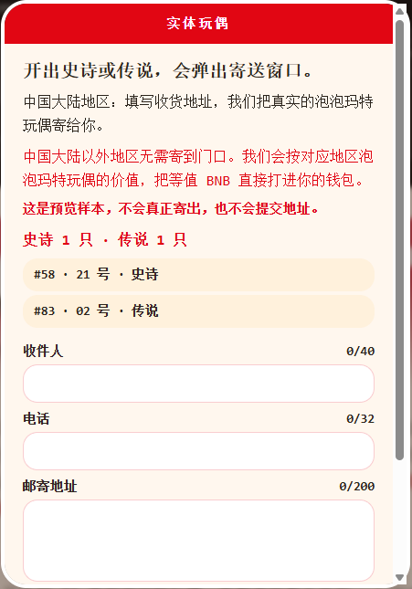 POPMART_BSC's tweet photo. 当盲盒开出史诗或传说的那一刻，Flap 会自动弹出一个熟悉的对话框——

填上你的收货信息，一只真实的泡泡玛特玩偶就会从仓库出发，寄到你手上。

链上开盒，现实收货。这就是我们把泡泡玛特搬上链的原因。

中国大陆直接寄送实体玩偶；其他地区按玩偶价值空投等值 BNB 到你的钱包。

（以下是我们的预览 Mock，正式界面会以此为准。）

The moment you unbox an Epic or Legendary on-chain, Flap pops up a familiar dialog —

Fill in your details, and a real POP MART figure ships straight from the warehouse to your door.

Unbox on-chain. Receive in real life. That's why we're bringing POP MART on-chain.

Mainland China: we ship the physical figure. Everywhere else: you get an equivalent airdrop in BNB.

(Preview mock below — the final UI will follow this direction.)

0x9b02d88d673b98a87e2980db620d4b8902ee7777