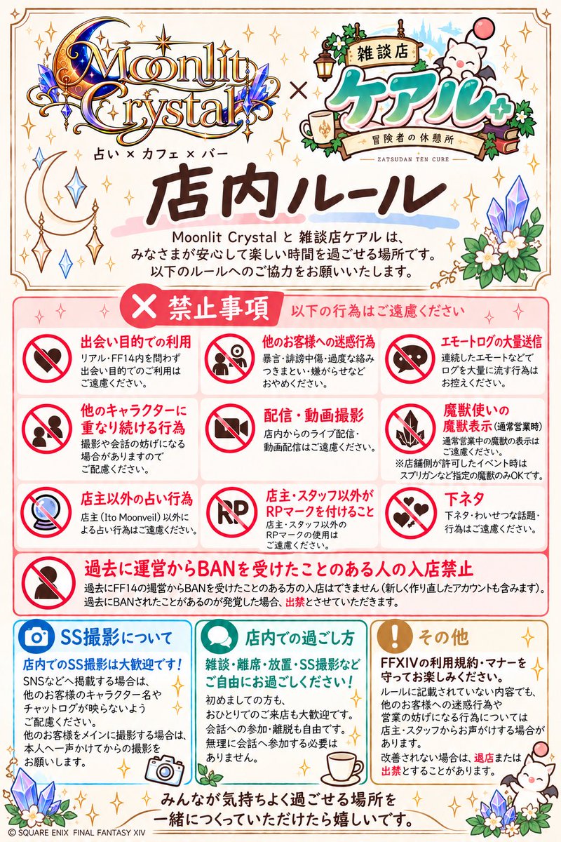 M_C_XIV's tweet photo. 🌙店内ルール更新のお知らせ💎

Moonlit Crystal × 雑談店「ケアル」の
店内ルールを最新版に更新しました！

ご来店前に一度ご確認をお願いします✨
みんなが気持ちよく過ごせる場所づくりに、ご協力いただけると嬉しいです！

#FF14 #Moonlit_Crystal https://t.co/gkPCk1yfcT