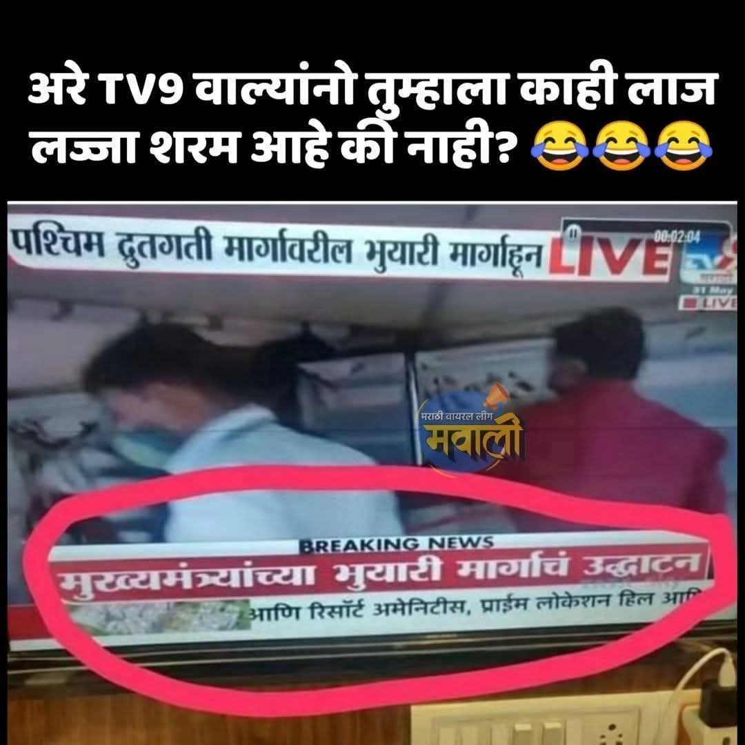 AmarRLokhande's tweet photo. काय हे ?
कोणाच्या आणि कोणत्या मार्गाचं उद्घाटन ?
#reporter #ReporterLive #reportertv
#reportertreding #follower #hightlight #mnsmanmad99 #DevendraFadnavis https://t.co/RHZPbCb7Mx
