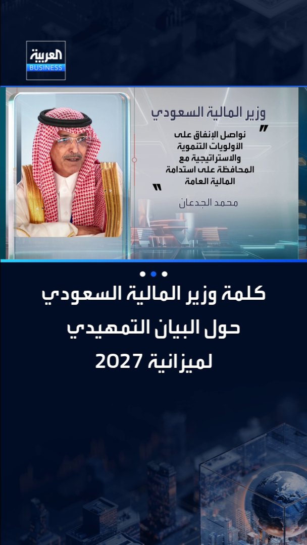 كلمة وزير المالية السعودي محمد الجدعان حول التقديرات الأولية للميزانية العامة للعام المالي 2027 _Business 