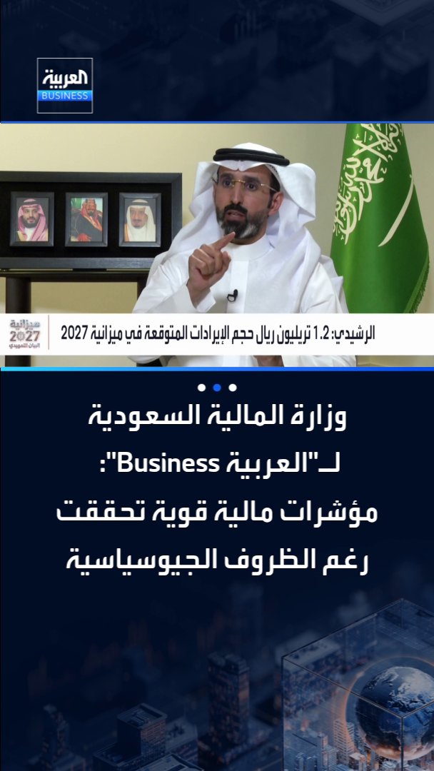 وزارة المالية السعودية تنجح في احتواء الأزمة الجيوسياسية... وكيل وزارة المالية السعودية للسياسات المالية الكلية د. عبد الإله الرشيدي يكشف في مقابلة مع _Business عن مؤشرات مالية قوية وتاريخية حققها الاقتصاد السعودي في هذه السنة.. وذلك ضمن التغطية الخاصة للبيان التمهيدي لميزانية السعودية لعام 2027 البيان التمهيدي2027 PreBudget Statement2027 _Business 