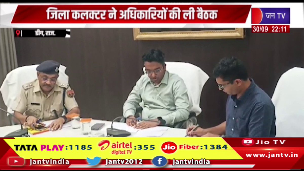JANTV2012's tweet photo. Deeg News- जिला कलक्टर ने अधिकारियों की ली बैठक, डीग महोत्सव की तैयारियां तेज | JAN TV

https://t.co/aGEnA8XIFy 

#deegnews #DeegMahotsav #DeegFestival #Deeg #DeegNews #DistrictCollector #CollectorMeeting #RajasthanNews #FestivalPreparation #FestivalNews #DeegMahotsav2026 #RajasthanCulture #CulturalFestival #AdministrationMeeting #DistrictAdministration #RajasthanTourism #TourismNews #LatestNews #BreakingNews #NewsUpdate #HindiNews #jantv_opn