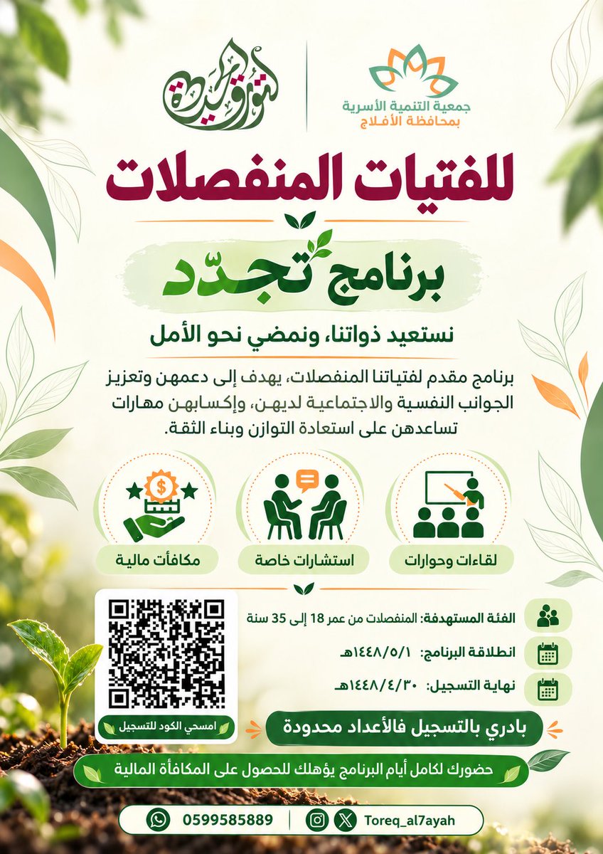 osariyah_aflaj's tweet photo. أحيانًا لا تكون النهاية إلا بداية لاكتشاف ذاتٍ أقوى ✨

قريبًا .. "تجدّد"🌱
 حيث نلتقي لنستعيد ذواتنا ونفتح نوافذ جديدة للأمل 🪴

🎤 لقاءات وحوارات 
☎️ استشارات خاصة 
💵 مكافآة مالية 

"البرنامج خاص للمنفصلات " 
للتسجيل 👇🏻

https://t.co/2PNkkHHv7D

#الافلاج https://t.co/tKsNNzmmp5