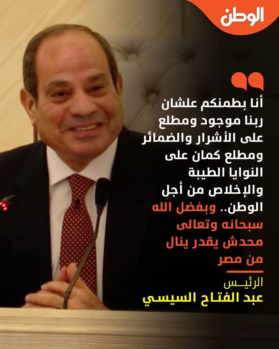 Foad2442's tweet photo. 🌠احنا مطمنين على البلد ياريس والله بفضل الله اولاً … ثم بفضل جيشها … ثم بفضل وعى شعبها … إن الأوطان سندها رجالها ومصر خير أجناد الأرض…

#مصر_وشعبها_خلف_القياده 🇪🇬🇪🇬✌️
#الجيش_المصري_عزنا_وفخرنا https://t.co/Dh9MYTv6oz