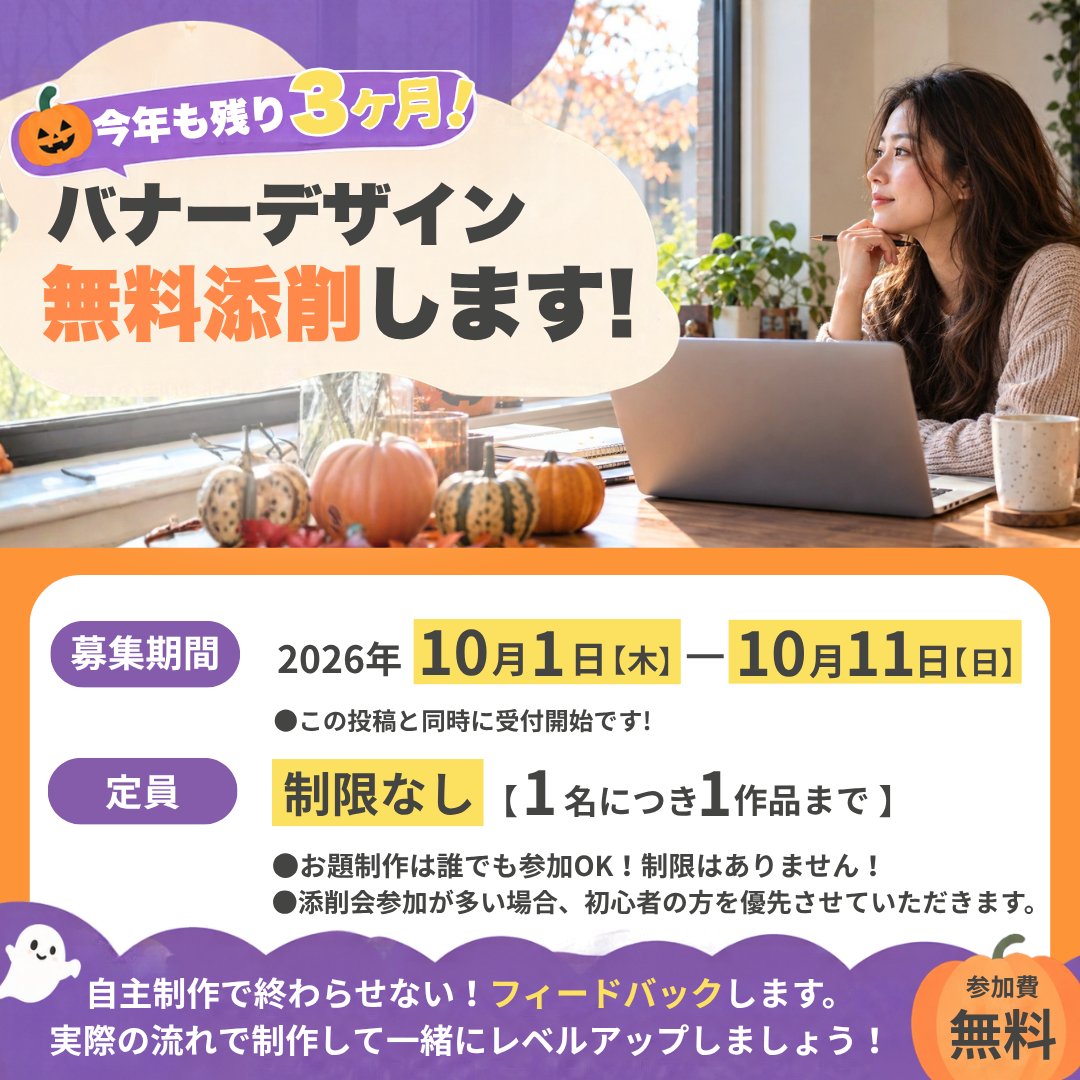 mame_shelike's tweet photo. 【10月も添削会やるよ〜〜🎃】

自主制作って、作ったあと
「これで合ってる？」の答え合わせが
できないことも多くない？！🫠

この添削会は
作って終わりじゃなく、
なぜ伝わるのか、どこを直すともっと良くなるのかを
フィードバックします🤗

実案件経験がまだ少ない方や、
自主制作を続けているけど
伸び悩んでる方にもおすすめ！

今年も残り3ヶ月だ〜😳
年初めは馬🐎のように駆けていこう！と思いつつ
なんか停滞している感じの方は特に残りの年内、
せっかくのハロウィンなので
わいわいいきたい方集まれ〜🎃🍭

【応募条件】
🌼誰でも参加OK！     
① まめはるをフォロー     
② この投稿をRT     
③ コメントで 【ハロウィンっぽいコスキャラ】を
教えてね！子どもがきて可愛いキャラなど！