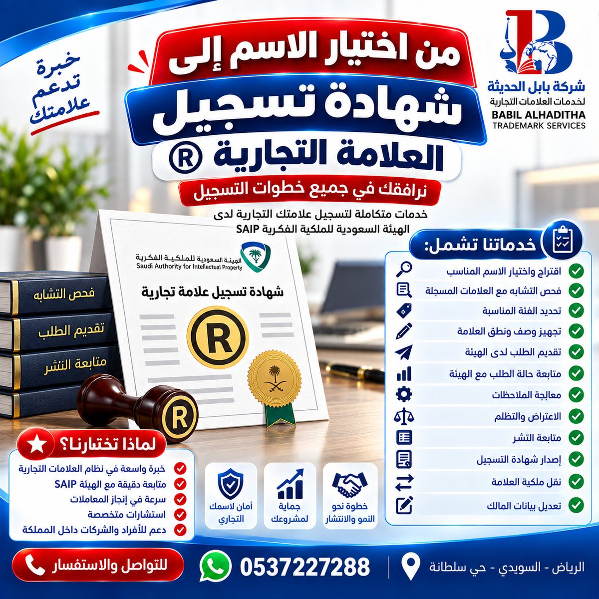 Babeloffice's tweet photo. من اختيار الاسم إلى شهادة تسجيل العلامة التجارية ®️
مع بابل الحديثة لخدمات العلامات التجارية نتابع معك خطوات تسجيل علامتك لدى الهيئة السعودية للملكية الفكرية SAIP:
اختيار واقتراح الاسم • فحص التشابه • تحديد الفئة • تجهيز الوصف والنطق • تقديم الطلب • متابعة الفحص • معالجة الملاحظات • الاعتراض والتظلم • متابعة النشر • إصدار الشهادة
ابدأ علامتك صح من أول خطوة.
📞 0595063008
#تسجيل_علامة_تجارية #العلامات_التجارية #SAIP #الملكية_الفكرية #السعودية