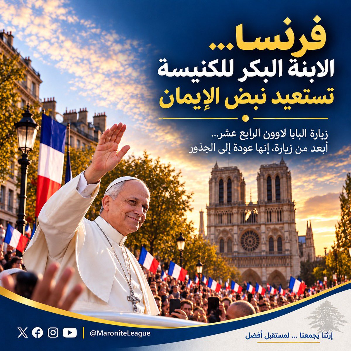 MaroniteLeague's tweet photo. أبعد من زيارة بابوية، حملت زيارة البابا لاوون الرابع عشر إلى فرنسا رسالة روحية عميقة، أعادت الإيمان إلى الساحات، وذكّرت الفرنسيين بتاريخهم المسيحي وبالدور الذي حملته فرنسا عبر القرون كـ«الابنة البكر للكنيسة». https://t.co/VHxO2qFL2P