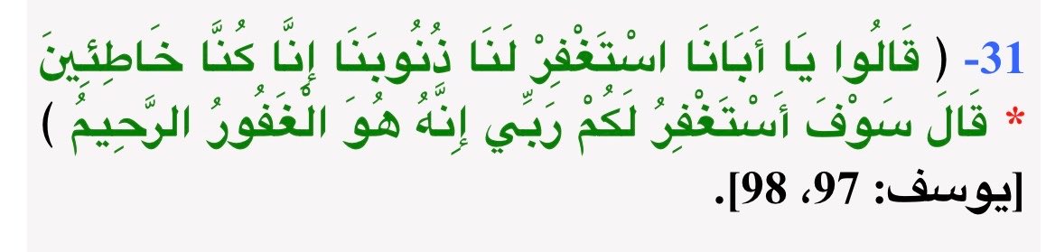 ghmiui's tweet photo. لم يستغفر لهم مباشرة، بل أجّل استغفاره إلى وقت السحر، كما قال العلماء، ولربما أجّله لكي يرى هل صفح عنهم ابنه يوسف، كما روي عن الشعبي، ولعل هذا هو الأَولى؛ لأن يعقوب ويوسف معًا أصحاب حق فيما فعله الأبناءُ، فلم يتعجل الاستغفار قبل التثبت من صفح الطرف الآخر الذي هو يوسف عليه السلام. https://t.co/QE8tuq6257