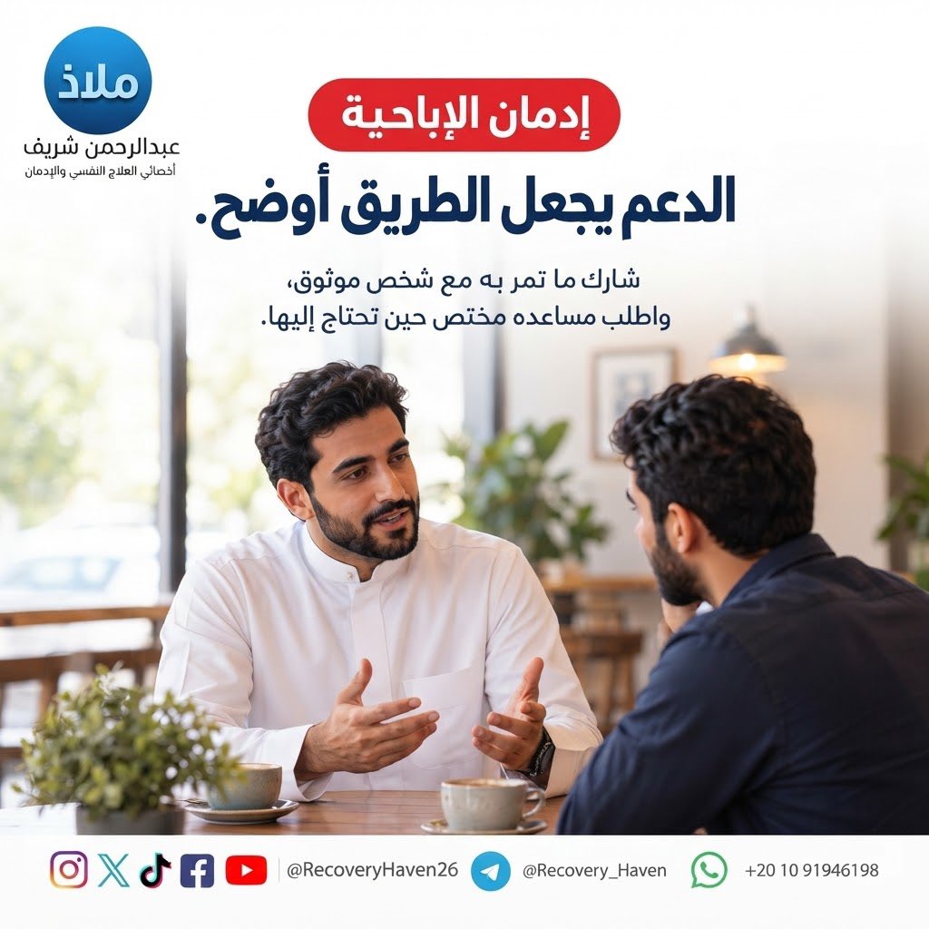 RecoveryHaven26's tweet photo. "لماذا لاتكفي الإرادة وحدها "‼️
 #عبدالرحمن_شريف 
 #ملاذ
 #تعافي  #إدمان_الإباحية  #العادة_السرية  #الإدمان  #الاضطرابات_النفسية  #القلق  #العزلة_الاجتماعية  #الصحة_النفسية  #عفة  #واعي  #الإدمان_الخفي  #مكافحة_الإدمان  #دعم_نفسي  #مصر  #السعودية  #الكويت  #قطر  #ال��ياض  #جدة  #الدمام  #الدوحة  #القاهرة