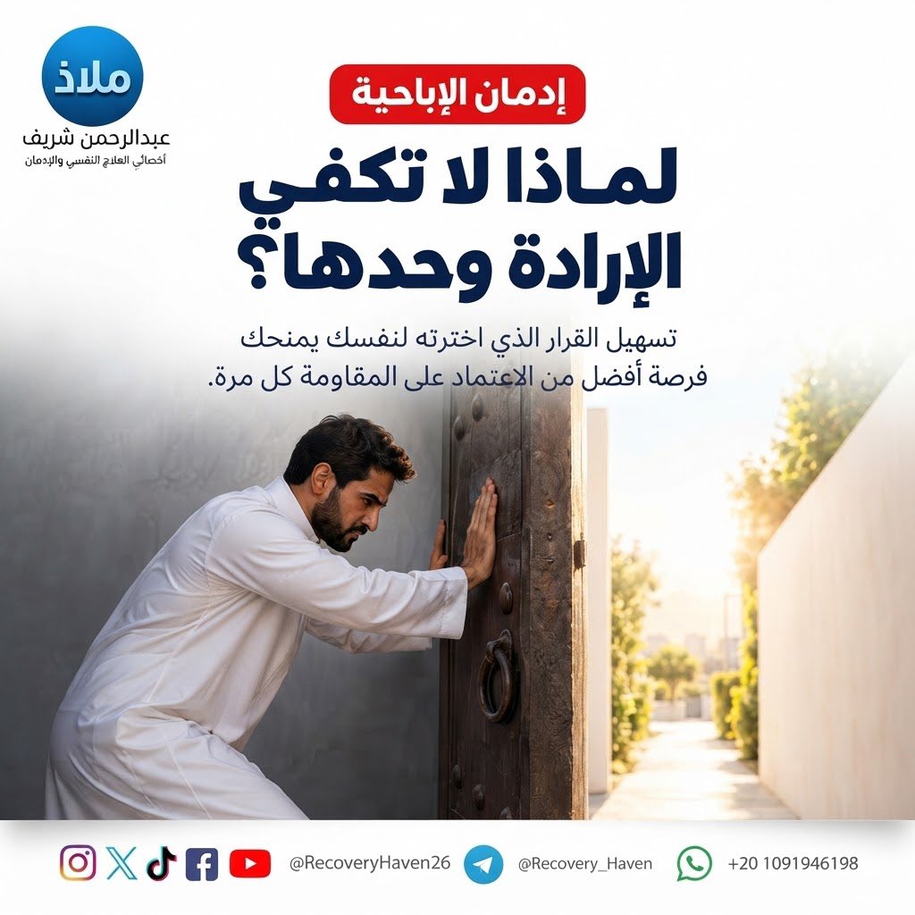 RecoveryHaven26's tweet photo. "لماذا لاتكفي الإرادة وحدها "‼️
 #عبدالرحمن_شريف 
 #ملاذ
 #تعافي  #إدمان_الإباحية  #العادة_السرية  #الإدمان  #الاضطرابات_النفسية  #القلق  #العزلة_الاجتماعية  #الصحة_النفسية  #عفة  #واعي  #الإدمان_الخفي  #مكافحة_الإدمان  #دعم_نفسي  #مصر  #السعودية  #الكويت  #قطر  #ال��ياض  #جدة  #الدمام  #الدوحة  #القاهرة
